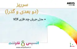 بسته آموزشی مدل VOF جریان چند فازی، 10 مثال کاربردی برای کاربران مبتدی (بخش دوم) - انسیس فلوئنت