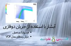 بسته آموزشی مدل VOF جریان چند فازی، 10 مثال کاربردی برای کاربران مبتدی (بخش دوم) - انسیس فلوئنت