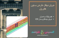 بسته آموزشی مدل VOF جریان چند فازی، 10 مثال کاربردی برای کاربران مبتدی (بخش دوم) - انسیس فلوئنت