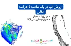 بسته آموزشی مدل VOF جریان چند فازی، 10 مثال کاربردی برای کاربران مبتدی (بخش دوم) - انسیس فلوئنت