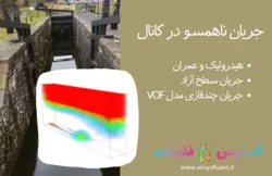 بسته آموزشی مدل VOF جریان چند فازی، 10 مثال کاربردی برای کاربران مبتدی (بخش دوم) - انسیس فلوئنت