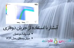 بسته آموزشی مدل VOF جریان چند فازی، 10 مثال کاربردی برای کاربران مبتدی (بخش دوم) - انسیس فلوئنت