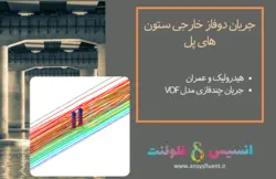 بسته آموزشی مدل VOF جریان چند فازی، 10 مثال کاربردی برای کاربران مبتدی (بخش دوم) - انسیس فلوئنت
