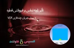 بسته آموزشی مدل VOF جریان چند فازی، 10 مثال کاربردی برای کاربران مبتدی (بخش اول) - انسیس فلوئنت