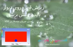 بسته آموزشی مدل VOF جریان چند فازی، 10 مثال کاربردی برای کاربران مبتدی (بخش اول) - انسیس فلوئنت