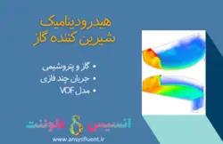 بسته آموزشی مدل VOF جریان چند فازی، 10 مثال کاربردی برای کاربران مبتدی (بخش اول) - انسیس فلوئنت