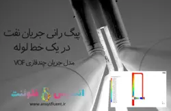 بسته آموزشی مدل VOF جریان چند فازی، 10 مثال کاربردی برای کاربران مبتدی (بخش اول) - انسیس فلوئنت