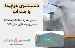 بسته آموزشی مدل VOF جریان چند فازی، 10 مثال کاربردی برای کاربران پیشرفته (بخش اول) - انسیس فلوئنت