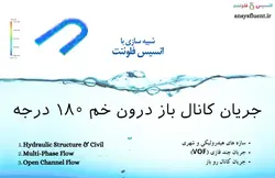 بسته آموزشی مدل VOF جریان چند فازی، 10 مثال کاربردی برای کاربران پیشرفته (بخش اول) - انسیس فلوئنت