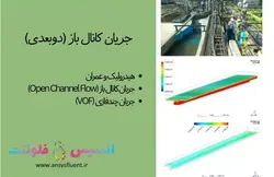 بسته آموزشی مدل VOF جریان چند فازی، 10 مثال کاربردی برای کاربران پیشرفته (بخش اول) - انسیس فلوئنت