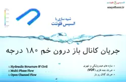بسته آموزشی مدل VOF جریان چند فازی، 10 مثال کاربردی برای کاربران پیشرفته (بخش اول) - انسیس فلوئنت