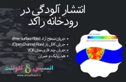 بسته آموزشی مدل VOF جریان چند فازی، 10 مثال کاربردی برای کاربران پیشرفته (بخش اول) - انسیس فلوئنت