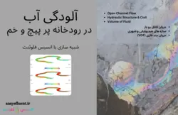 بسته آموزشی مدل VOF جریان چند فازی، 10 مثال کاربردی برای کاربران پیشرفته (بخش اول) - انسیس فلوئنت