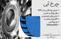 بسته آموزشی مدل VOF جریان چند فازی، 10 مثال کاربردی برای کاربران پیشرفته (بخش اول) - انسیس فلوئنت