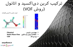 بسته آموزشی مدل VOF جریان چند فازی، 10 مثال کاربردی برای کاربران پیشرفته (بخش اول) - انسیس فلوئنت