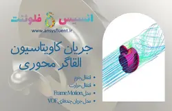 بسته آموزشی مدل VOF جریان چند فازی، 10 مثال کاربردی برای کاربران پیشرفته (بخش دوم) - انسیس فلوئنت