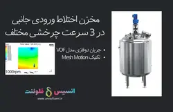 بسته آموزشی مدل VOF جریان چند فازی، 10 مثال کاربردی برای کاربران پیشرفته (بخش دوم) - انسیس فلوئنت