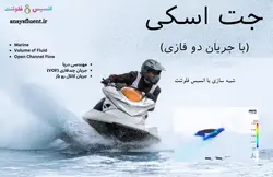 بسته آموزشی مدل VOF جریان چند فازی، 10 مثال کاربردی برای کاربران پیشرفته (بخش دوم) - انسیس فلوئنت