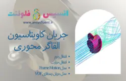 بسته آموزشی مدل VOF جریان چند فازی، 10 مثال کاربردی برای کاربران پیشرفته (بخش دوم) - انسیس فلوئنت