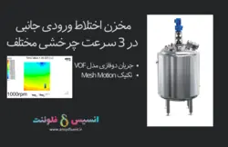 بسته آموزشی مدل VOF جریان چند فازی، 10 مثال کاربردی برای کاربران پیشرفته (بخش دوم) - انسیس فلوئنت