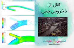 بسته آموزشی مدل VOF جریان چند فازی، 10 مثال کاربردی برای کاربران پیشرفته (بخش دوم) - انسیس فلوئنت