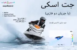 بسته آموزشی مدل VOF جریان چند فازی، 10 مثال کاربردی برای کاربران پیشرفته (بخش دوم) - انسیس فلوئنت
