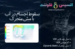بسته آموزشی مدل VOF جریان چند فازی، 10 مثال کاربردی برای کاربران پیشرفته (بخش دوم) - انسیس فلوئنت
