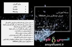بسته آموزشی مدل Mixture جریان چندفازی، 10 مثال کاربردی - انسیس فلوئنت