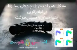 بسته آموزشی مدل Mixture جریان چندفازی، 10 مثال کاربردی - انسیس فلوئنت