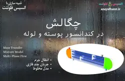 بسته آموزشی مدل Mixture جریان چندفازی، 10 مثال کاربردی - انسیس فلوئنت