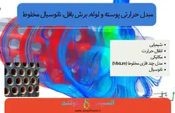بسته آموزشی مدل Mixture جریان چندفازی، 10 مثال کاربردی - انسیس فلوئنت
