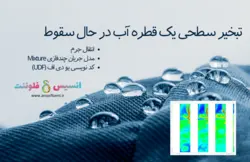بسته آموزشی مدل Mixture جریان چندفازی، 10 مثال کاربردی - انسیس فلوئنت