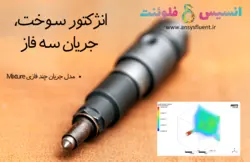 بسته آموزشی مدل Mixture جریان چندفازی، 10 مثال کاربردی - انسیس فلوئنت