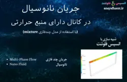 بسته آموزشی مدل Mixture جریان چندفازی، 10 مثال کاربردی - انسیس فلوئنت