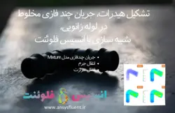 بسته آموزشی مدل Mixture جریان چندفازی، 10 مثال کاربردی - انسیس فلوئنت