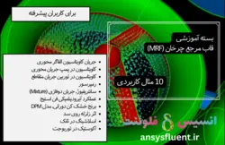 بسته آموزشی قاب مرجع چرخان (MRF)، 10 مثال کاربردی برای کاربران پیشرفته - انسیس فلوئنت