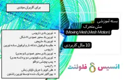 بسته آموزشی مش متحرک (Moving Mesh,Mesh Motion)، 10 مثال کاربردی برای کاربران مبتدی - انسیس فلوئنت