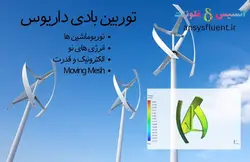 بسته آموزشی مش متحرک (Moving Mesh,Mesh Motion)، 10 مثال کاربردی برای کاربران مبتدی - انسیس فلوئنت