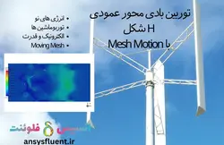 بسته آموزشی مش متحرک (Moving Mesh,Mesh Motion)، 10 مثال کاربردی برای کاربران مبتدی - انسیس فلوئنت