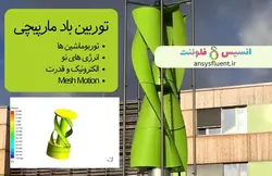 بسته آموزشی مش متحرک (Moving Mesh,Mesh Motion)، 10 مثال کاربردی برای کاربران مبتدی - انسیس فلوئنت