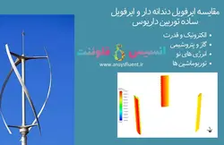 بسته آموزشی مش متحرک (Moving Mesh,Mesh Motion)، 10 مثال کاربردی برای کاربران مبتدی - انسیس فلوئنت