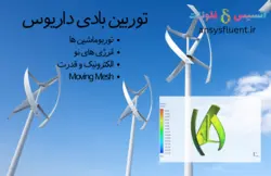 بسته آموزشی مش متحرک (Moving Mesh,Mesh Motion)، 10 مثال کاربردی برای کاربران مبتدی - انسیس فلوئنت