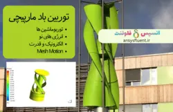 بسته آموزشی مش متحرک (Moving Mesh,Mesh Motion)، 10 مثال کاربردی برای کاربران مبتدی - انسیس فلوئنت