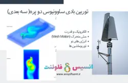 بسته آموزشی مش متحرک (Moving Mesh,Mesh Motion)، 10 مثال کاربردی برای کاربران مبتدی - انسیس فلوئنت