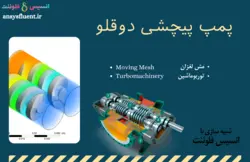 بسته آموزشی مش متحرک (Moving Mesh,Mesh Motion)، 10 مثال کاربردی برای کاربران مبتدی - انسیس فلوئنت
