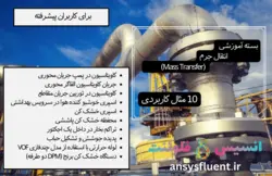 بسته آموزشی انتقال جرم، 10 مثال کاربردی برای کاربران پیشرفته - انسیس فلوئنت