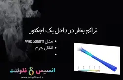 بسته آموزشی انتقال جرم، 10 مثال کاربردی برای کاربران پیشرفته - انسیس فلوئنت