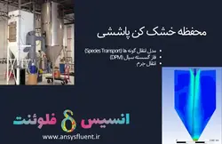 بسته آموزشی انتقال جرم، 10 مثال کاربردی برای کاربران پیشرفته - انسیس فلوئنت