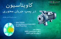 بسته آموزشی انتقال جرم، 10 مثال کاربردی برای کاربران پیشرفته - انسیس فلوئنت