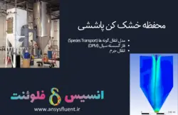بسته آموزشی انتقال جرم، 10 مثال کاربردی برای کاربران پیشرفته - انسیس فلوئنت